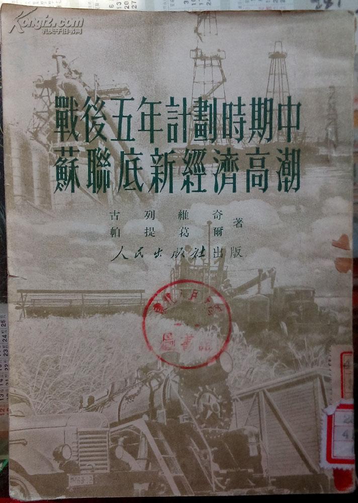 战后五年计划时期中的苏联底新经济高潮