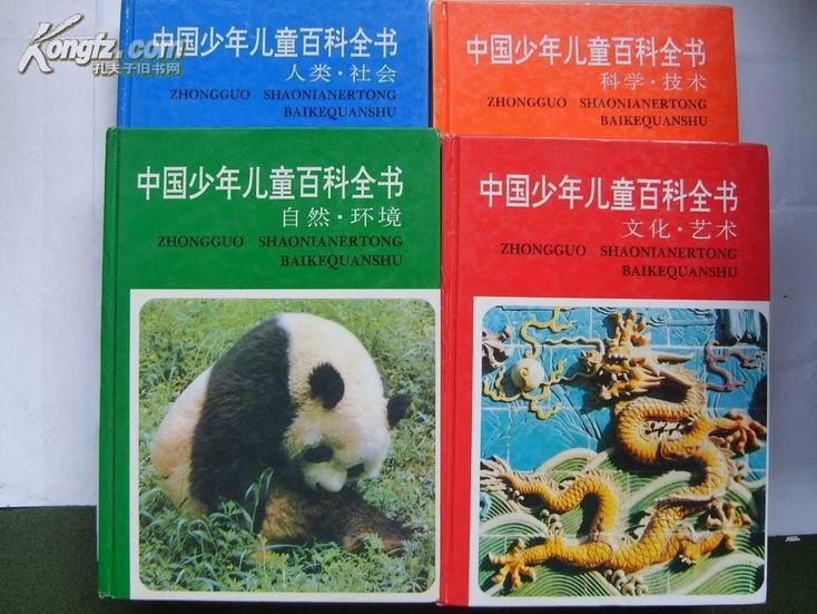 中国少年儿童百科全书(全四册)