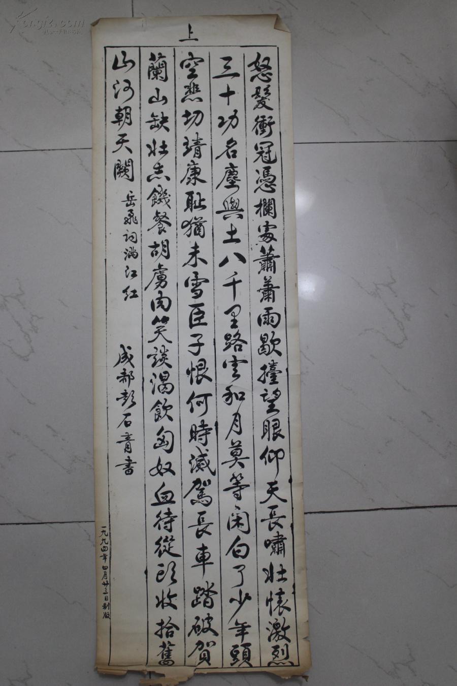 成都古旧字画 毛笔书法行书软片 岳飞《满江红》