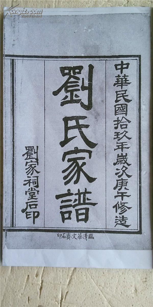 复印件刘氏族谱山东临清德演公支上下卷16开664页民国十九年版1930年