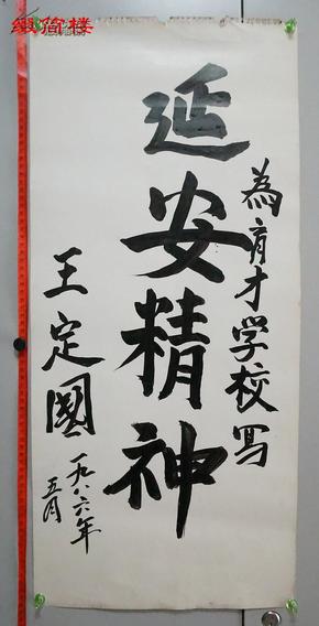 nzy14100909王定国书法题词"延安精神"一件(致育才学校,75*34cm,约2.