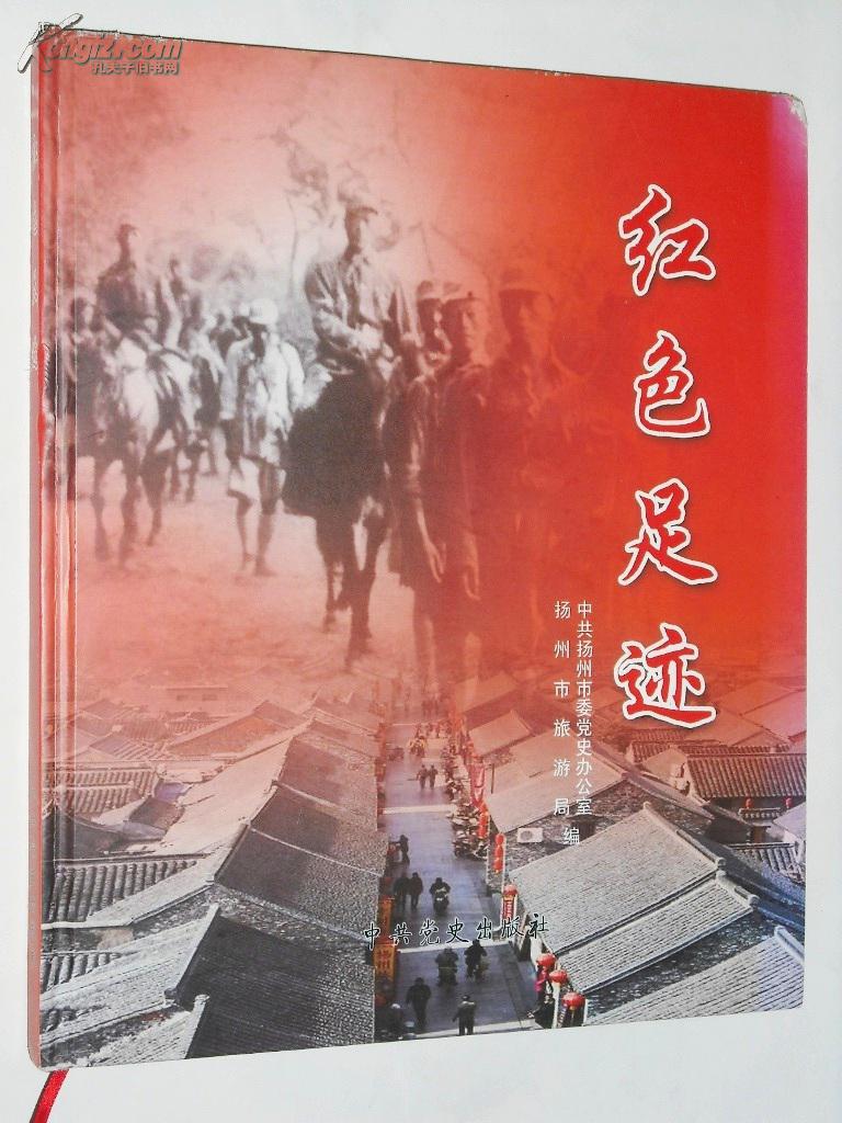 红色足迹--扬州革命遗址遗迹画册