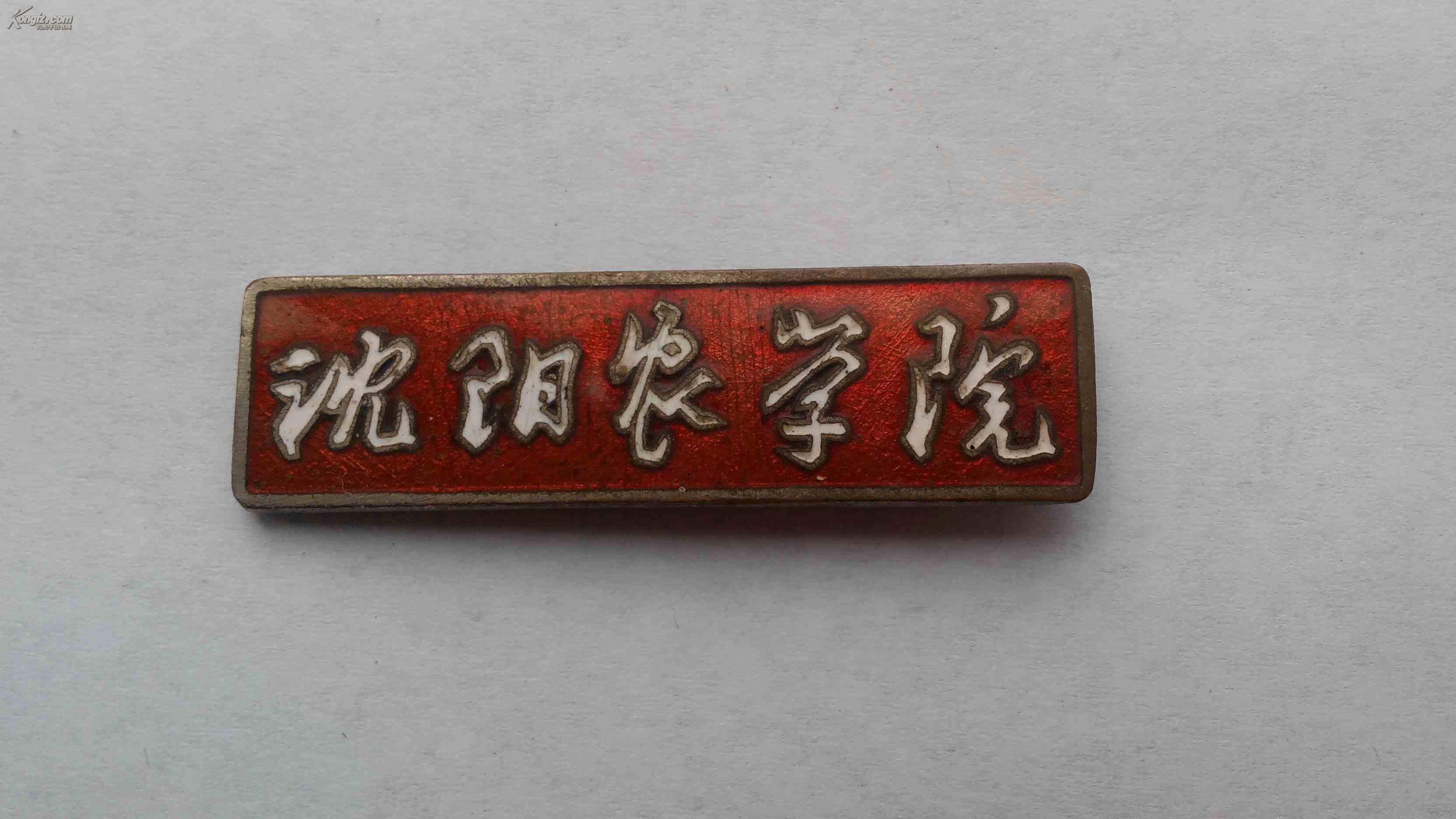 4.胸牌.校徽沈阳农学院