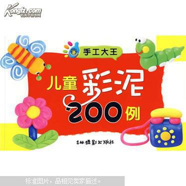 手工大王.儿童彩泥200例