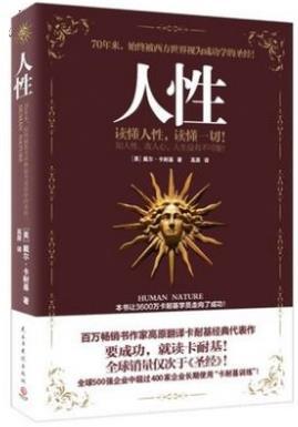 商品描述:                       《人性》——卡耐基最经典