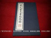 《宋元旧本书经眼录》(共1函全2册)6开.线装.江苏古籍刻印社(广陵书社)出版时间:2000年12月第1版第1次印刷