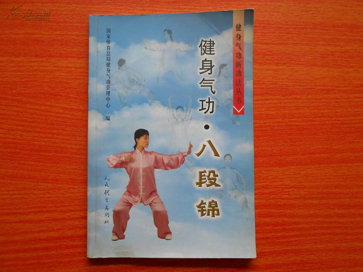 健身气功99八段锦_国家体育总局健身气功管理中心编