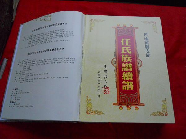 2010年巨厚硬精装家谱族谱重庆万州任氏族谱续谱慎拍不退不议价发普通