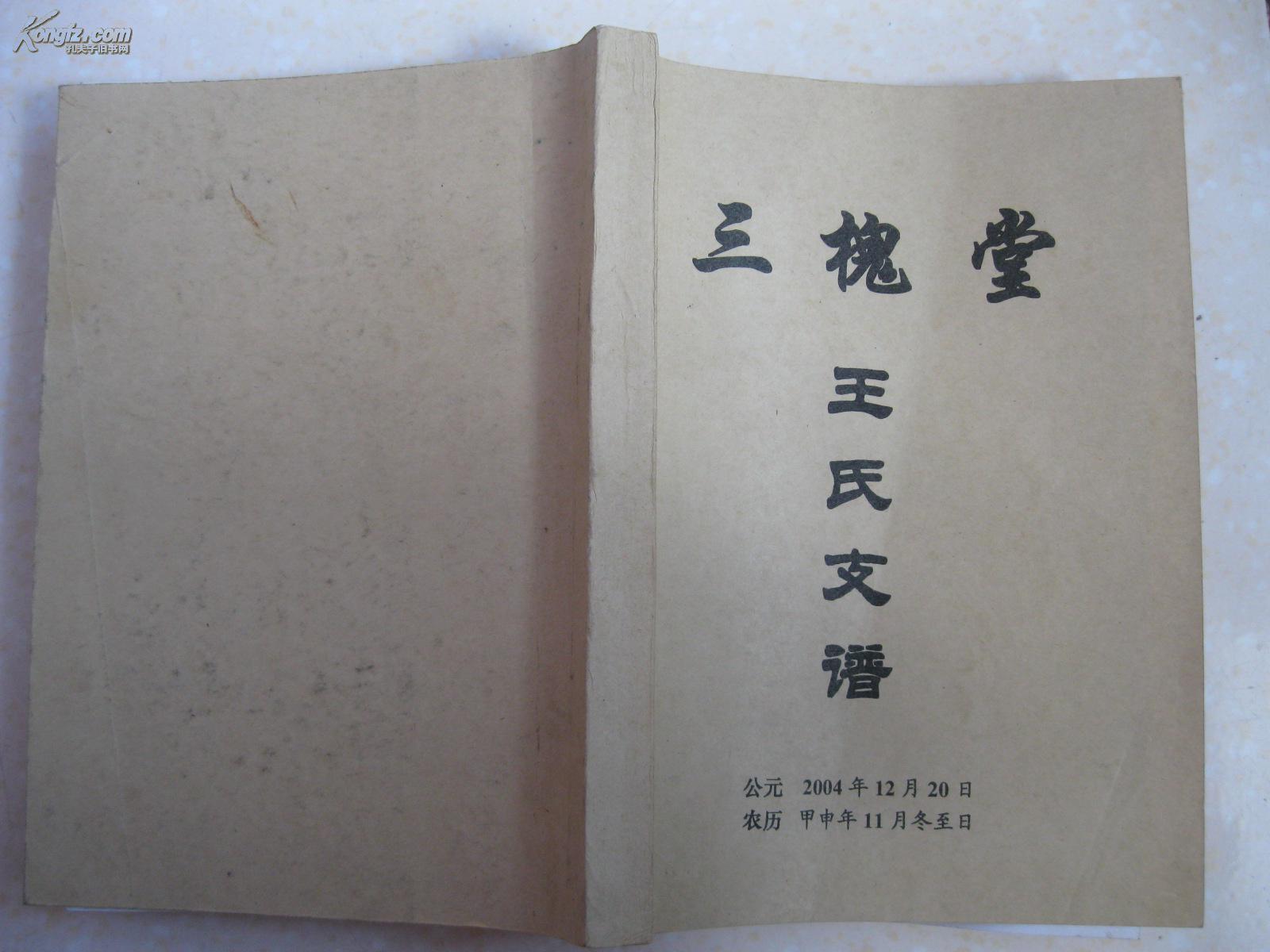 三槐堂王氏支谱(江苏省盐城市建湖县王氏族谱.