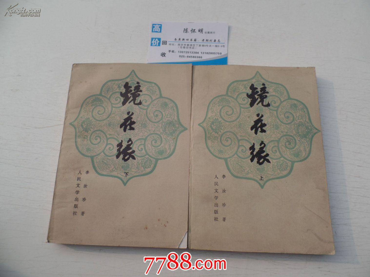 镜花缘(上下)
