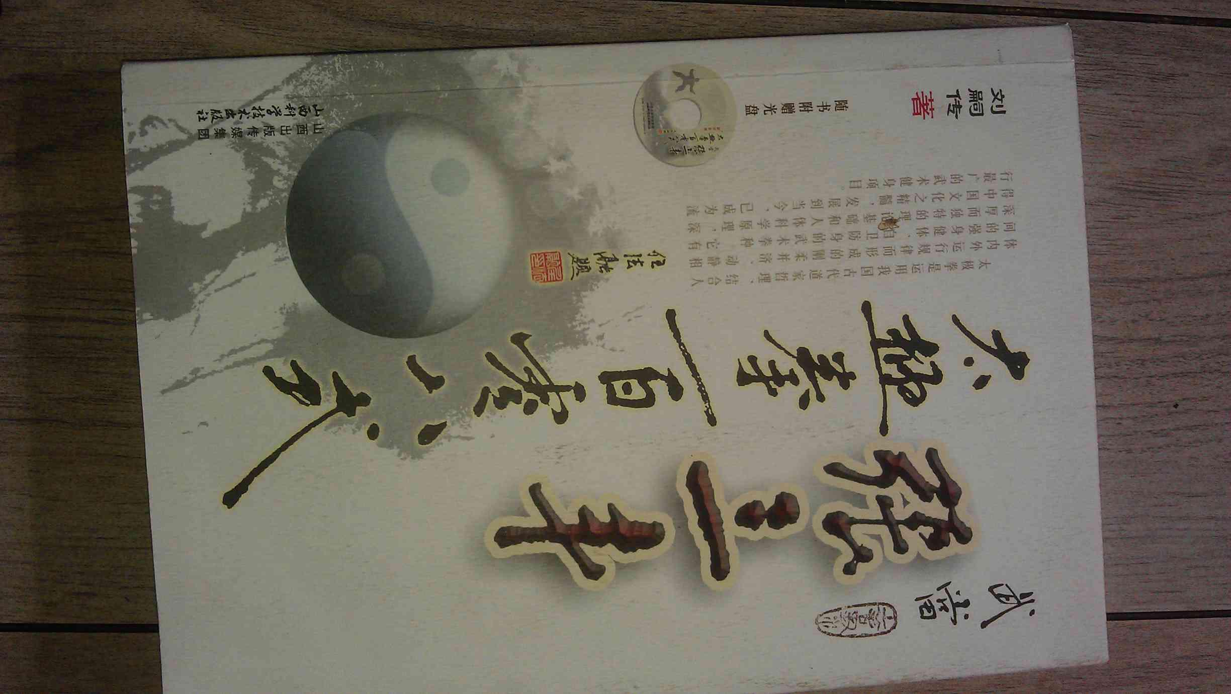 【图】武当张三丰太极拳一百零八式(附光盘1张