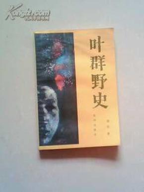 叶群野史图片