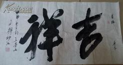 释妙江大师墨宝 书法