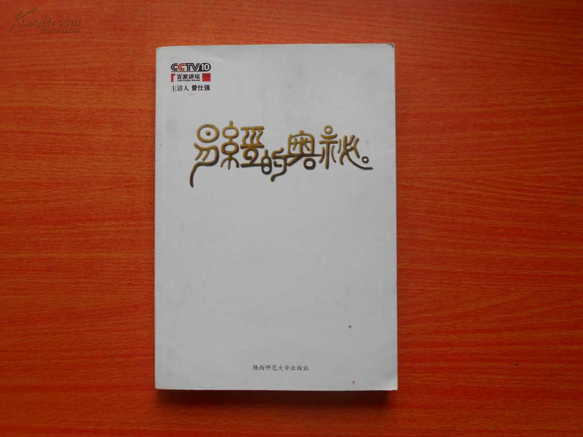 【图】易经的奥秘_价格:4.90