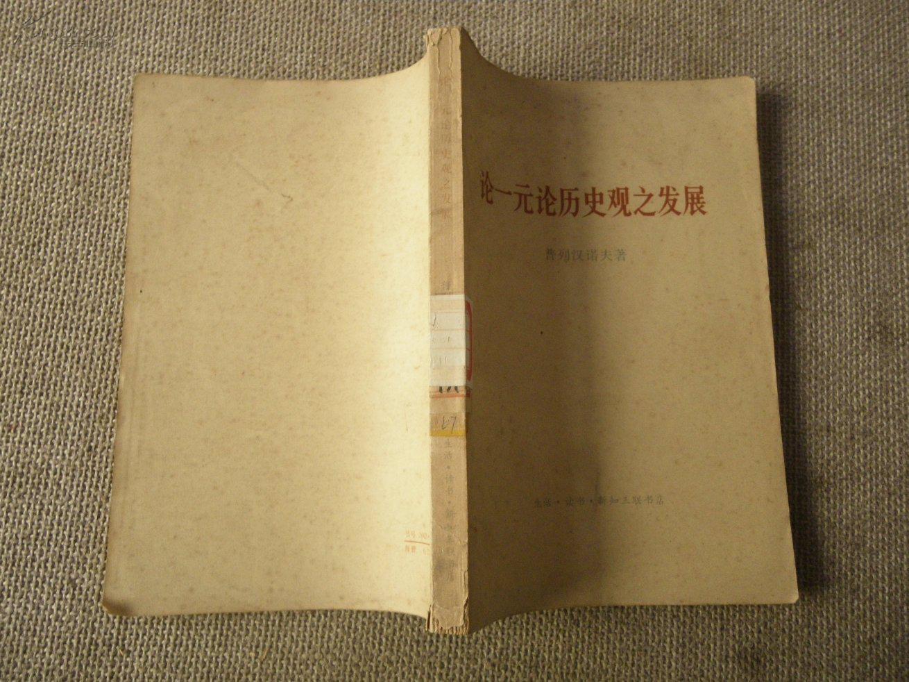 论一元论历史观之发展