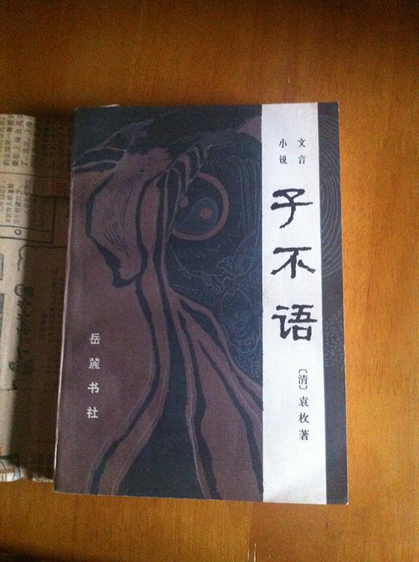 子不语 一版一印_(清)袁枚编撰_孔夫子旧书网