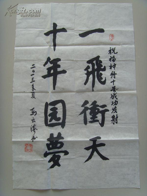 马云涛:书法:一飞冲天十年圆梦