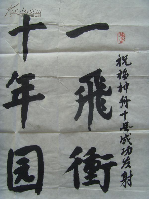 马云涛:书法:一飞冲天十年圆梦