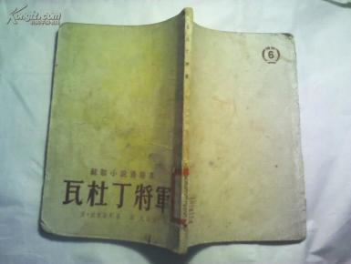 瓦杜丁将军