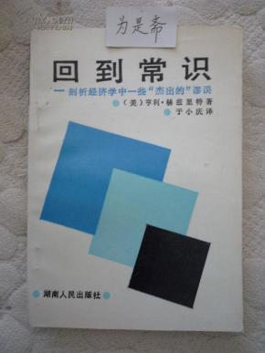 13个严重的经济学谬误_经济学的真相 13个严重的经济学谬误(3)