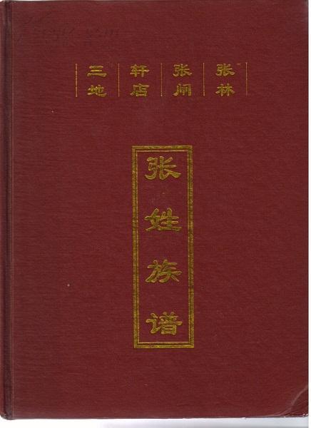 张姓族谱张氏族谱河南省南阳市镇平县张林镇邓州市裴营乡张闸村轩店村
