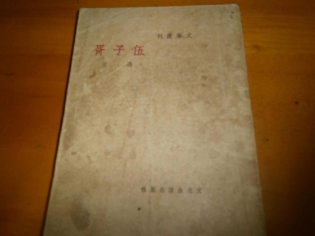 冯至-伍子胥-民国36年再版