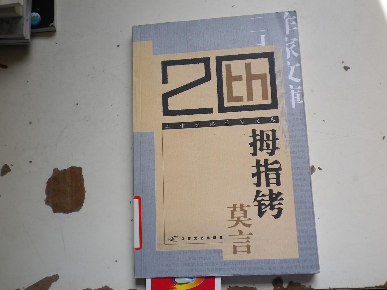 二十世纪作家文库莫言拇指铐