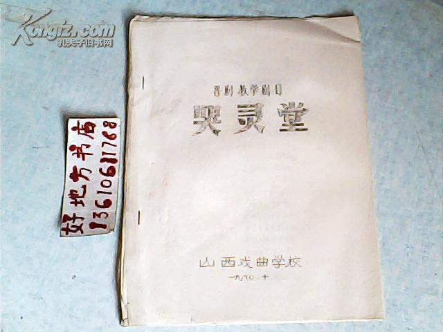 晋剧教学剧目哭灵堂油印本山西戏曲学校