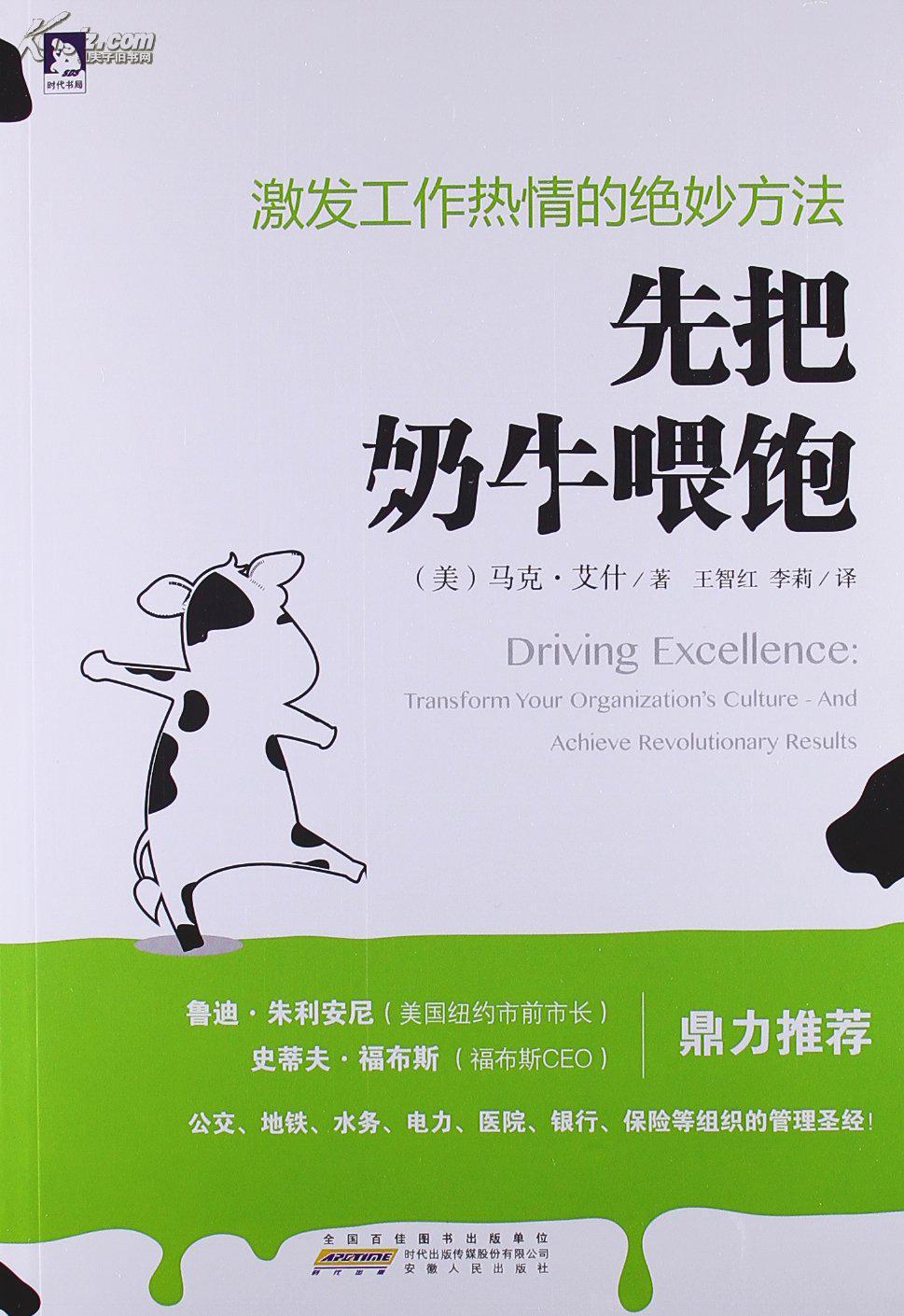 先把奶牛喂饱:激发工作热情的绝妙方法