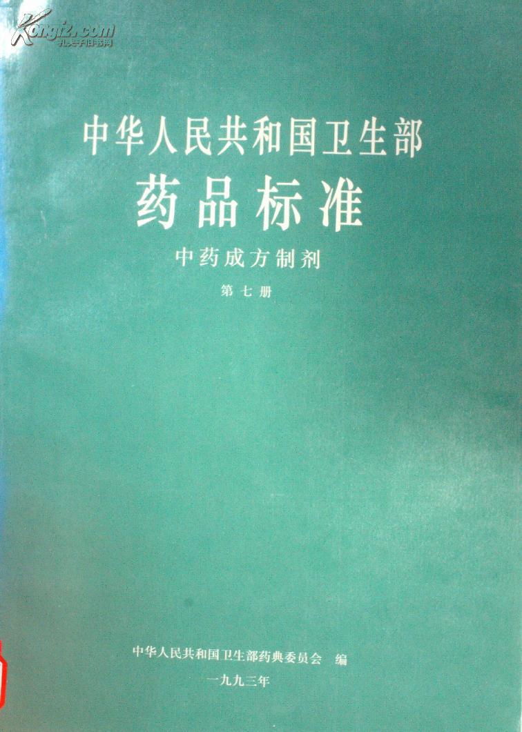 中华人民共和国卫生部药品标准中药成方制剂 