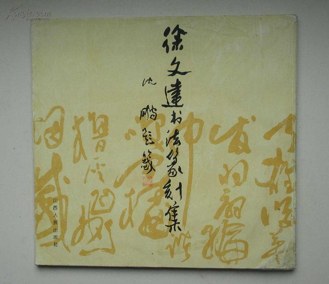 山西省博物馆馆长,山西省书法家协会第一副主席《徐文达书法篆刻集》