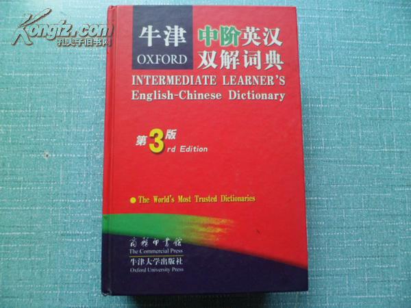 图片 精装本【牛津初阶英汉双解词典】 第3版