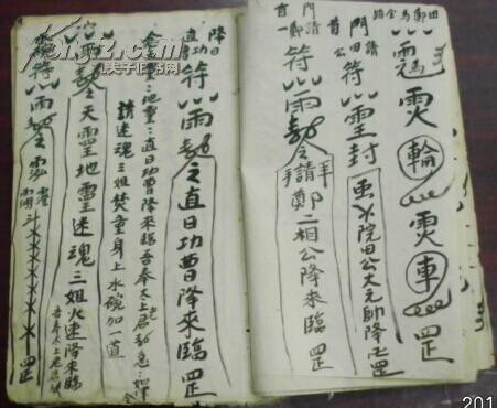 《灵符本》(三教灵符传不足 九流法裹学难真…)章道达集盘手抄/毛笔
