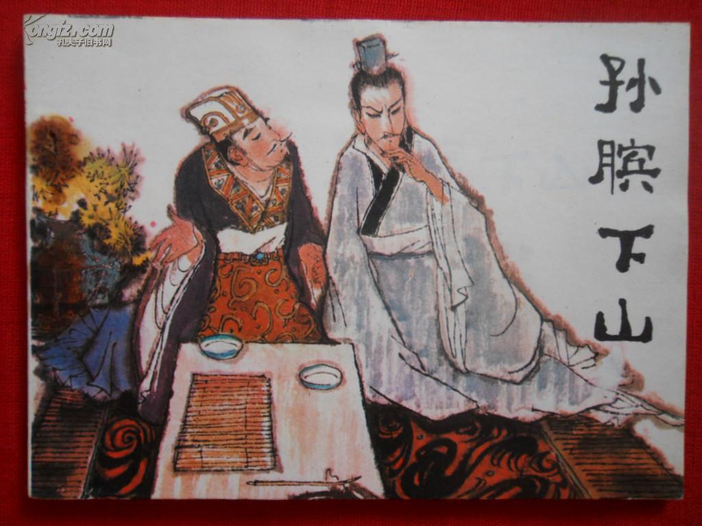 孙膑下山