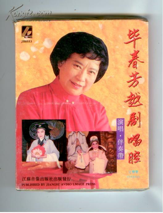 越剧磁带 毕春芳越剧唱腔演唱伴奏带