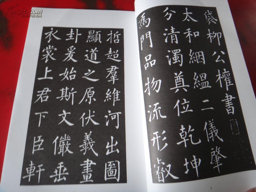 线装本 柳公权楷书千字文