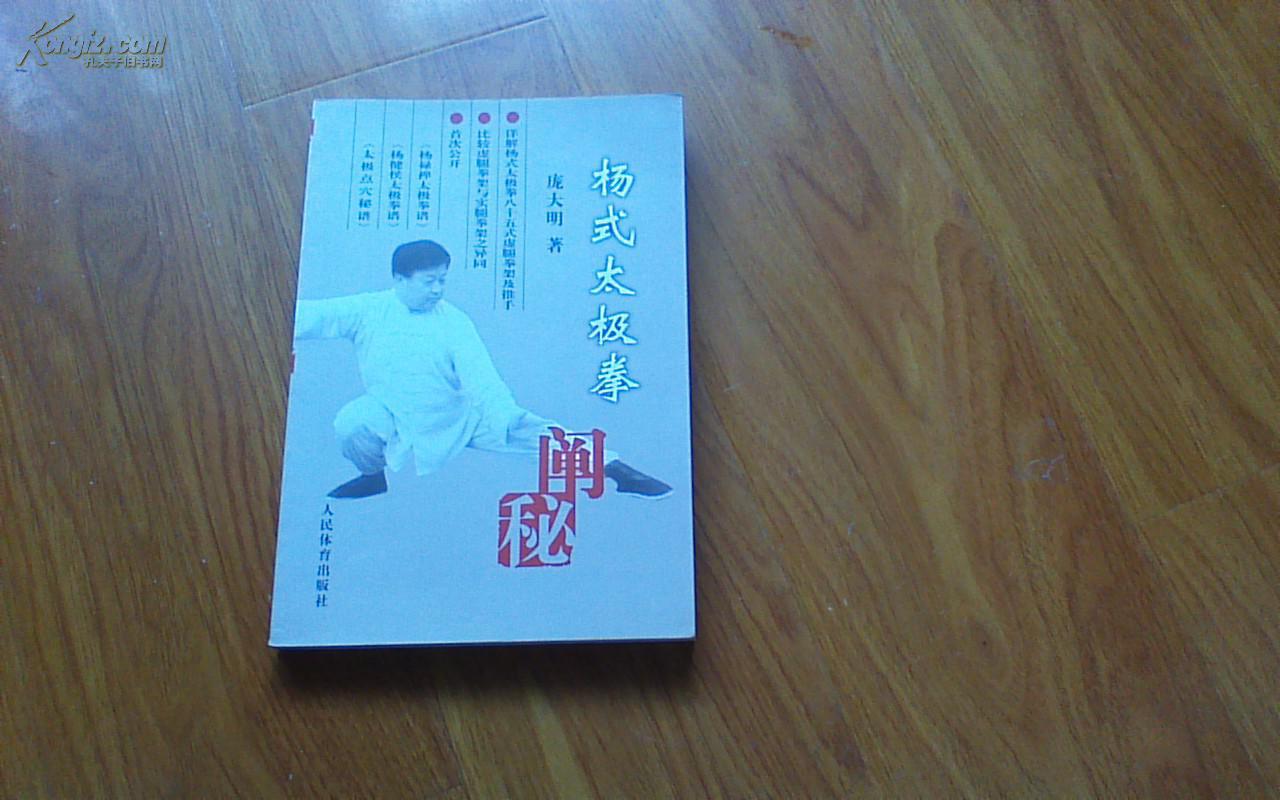 《杨式太极拳阐秘》《杨氏太极拳阐秘》庞大明著《杨露禅太极拳谱》