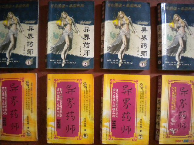 无齿盗贼《异界药师》1-8八本远方出版社现货收藏