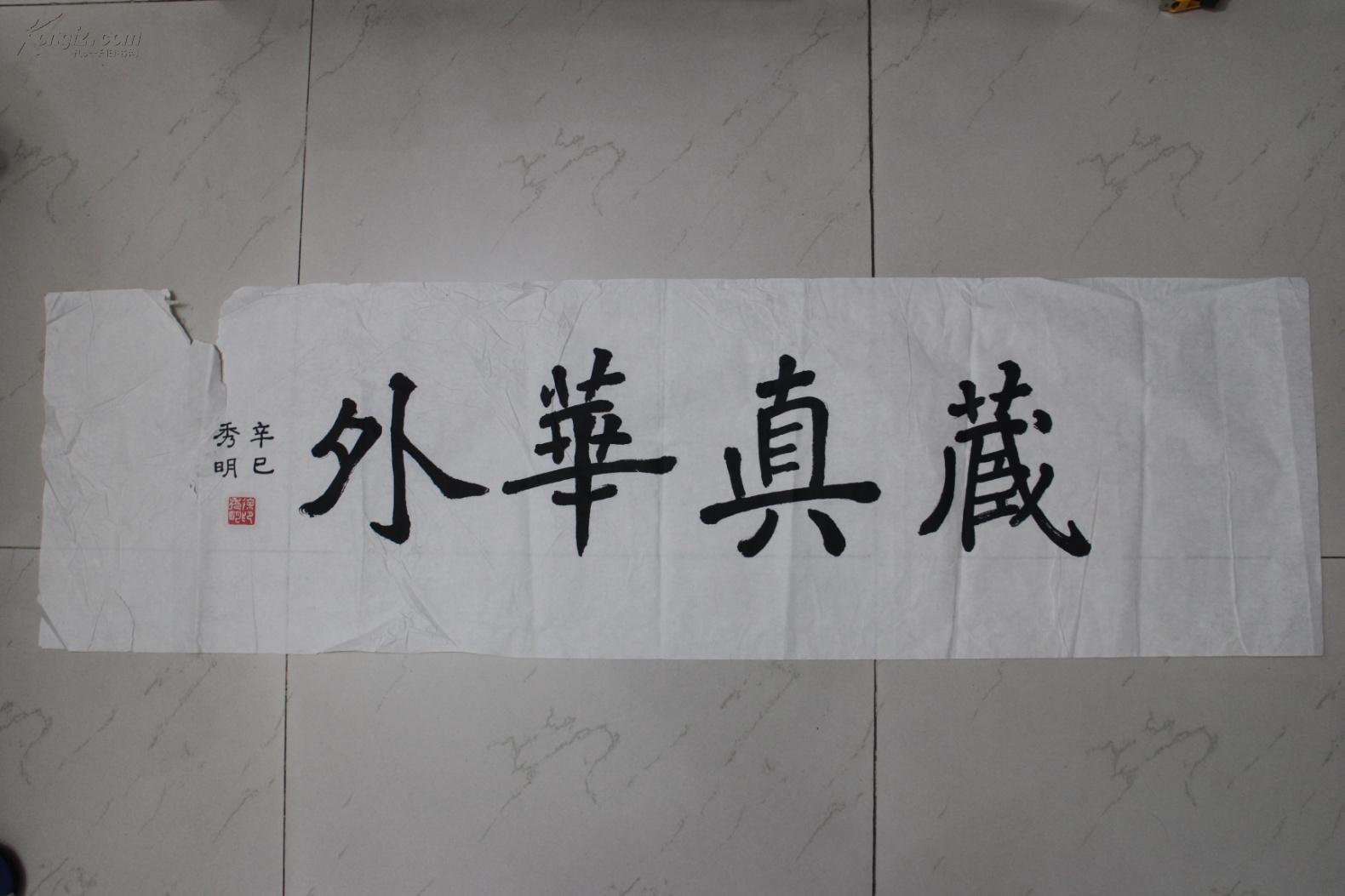 成都古旧字画 毛笔书法楷书横幅