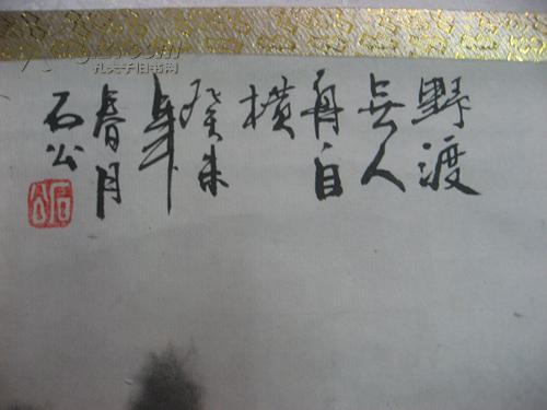 901石公古风堂特约画家桂林山水研习会长书画艺术教育教授野渡无人舟