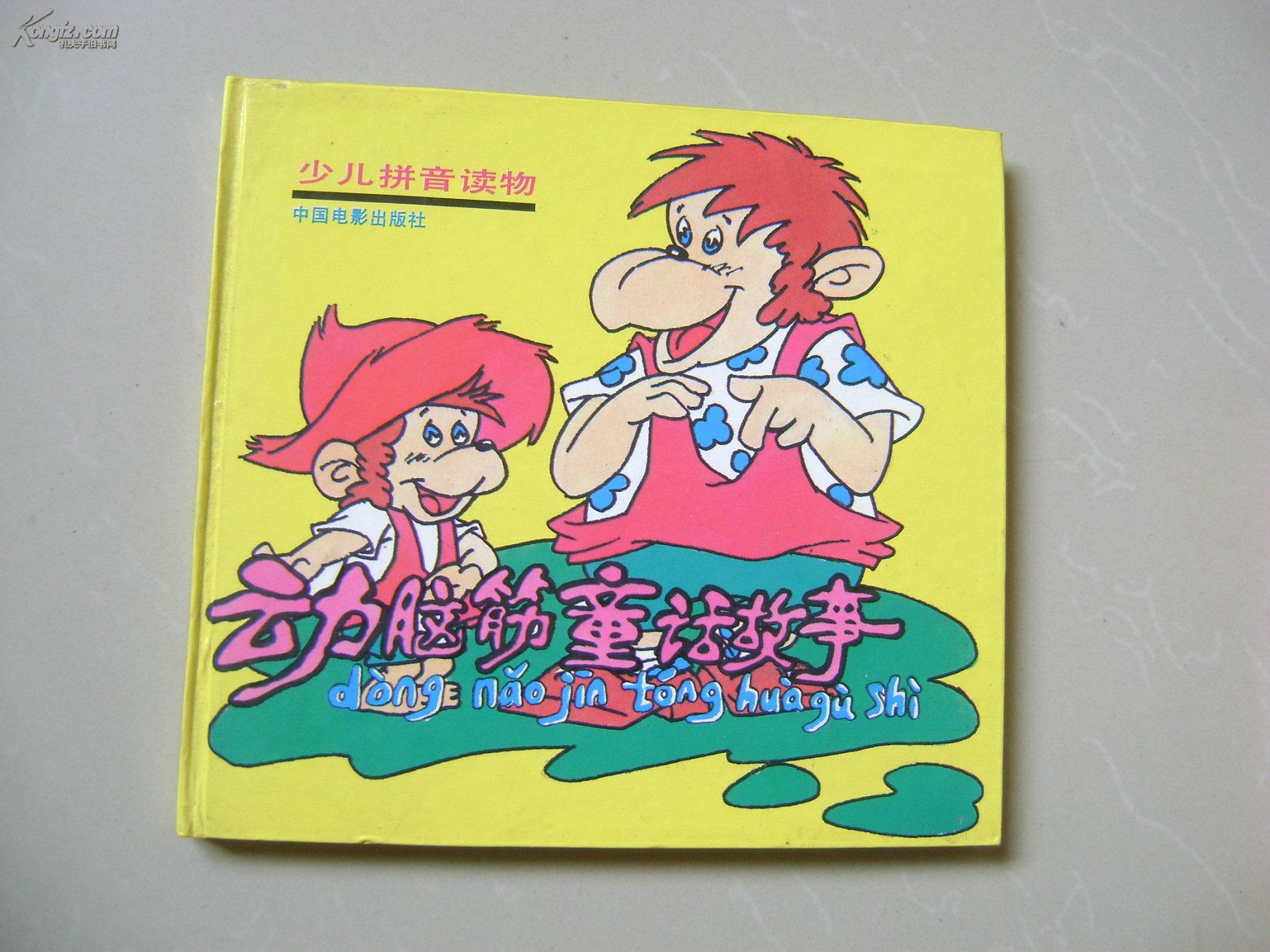 少儿拼音读物--动脑筋童话故事