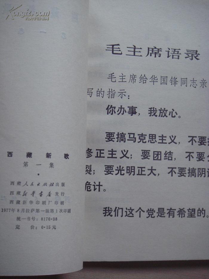 西藏新歌 第一集 (毛语录:你办事,我放心)