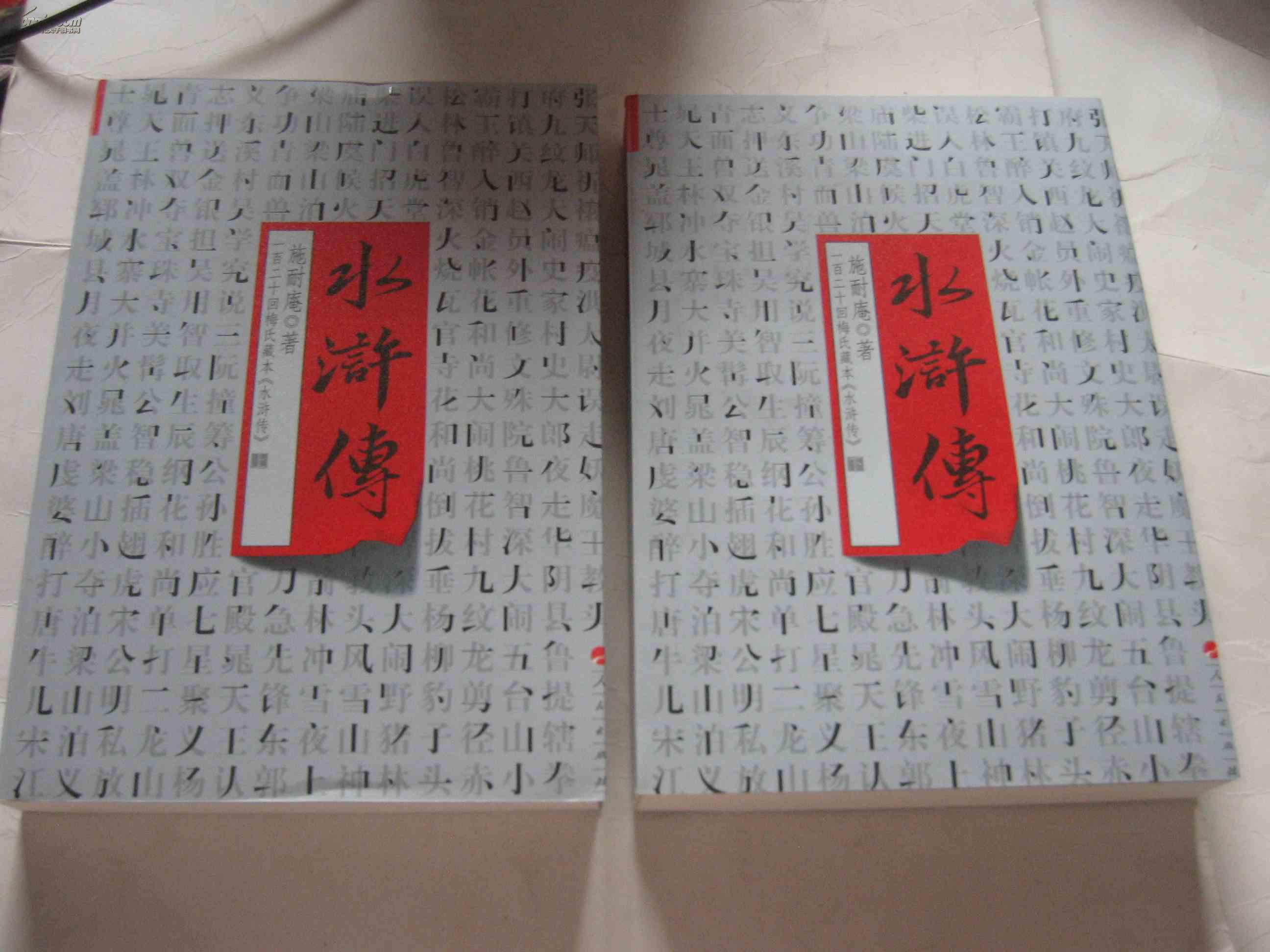 【图】一百二十回梅氏藏本【水浒传】 上下册