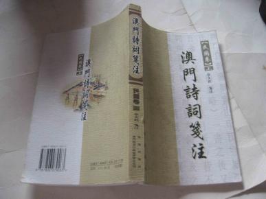 澳门诗词笺注民国卷(上)(1-4-3)_简介_作者:章文
