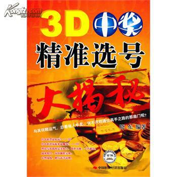 3d中奖精准选号 晓东著 中国时代经济