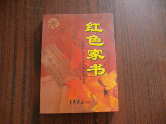 【图】红色家书-- 抢救民间家书项目组委会_价