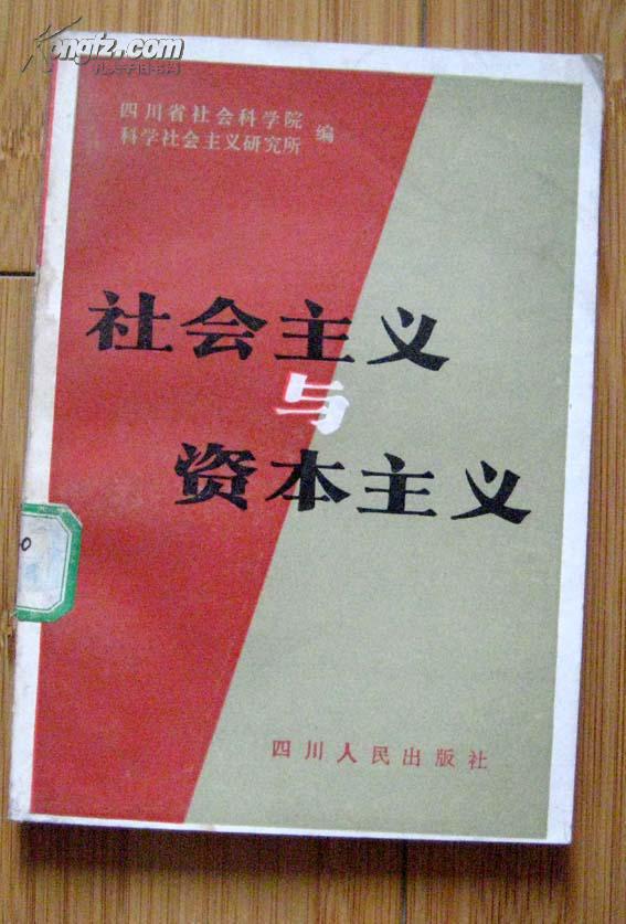 社会主义与资本主义