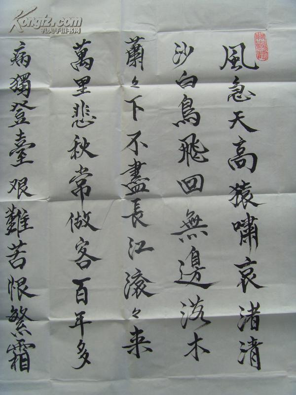 张渊崧:书法:诗圣杜甫《登高》风急天高(带信封(现任中国传统医学