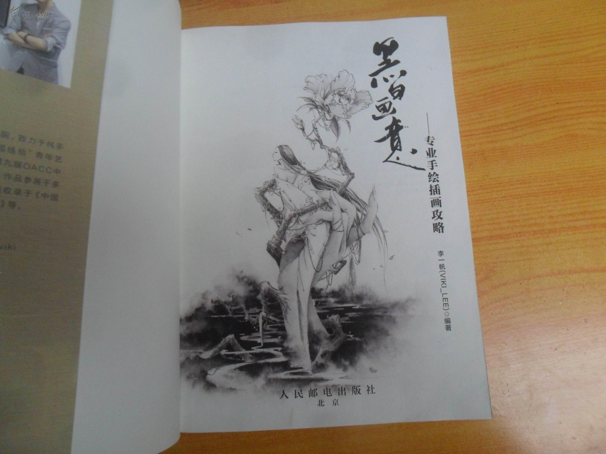黑白画意-专业手绘插画攻略_李一帆(viki_lee) 编著