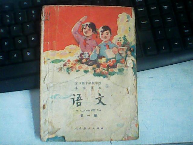 全日制十年制学校小学课本语文第一册
